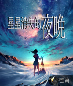星星消失的夜晚 星星消失的夜晚