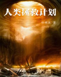 人类拯救计划 人类拯救计划