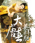 大唐春 大唐春